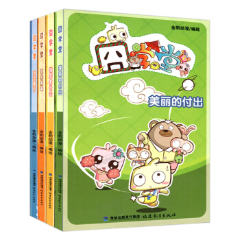 微型家长会/囧学堂+美丽的付出+牙齿坏了+饿死病毒4本套/金豹动漫福建教育出版社 pdf epub mobi 下载