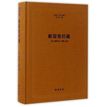 正版 解深密經疏 （精）圓測 著 佛教十三經係列 綫裝書局 pdf epub mobi 下载