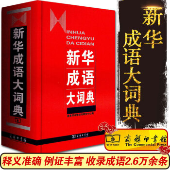 全新正版 新華成語大詞典(精) 中國成語大會《新華成語大詞典 》商務印書館新版精裝成語字典中小學生 pdf epub mobi 下载