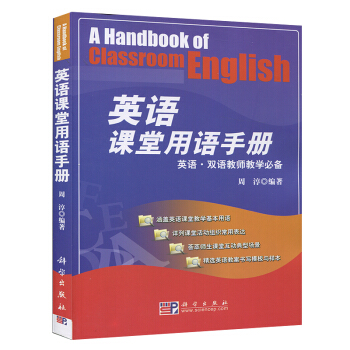 英語課堂用語手冊 周淳編 英語雙語教師教學參考書 小學 初中 高中 科 英語教師 課堂用語 交互口語