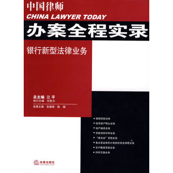 中国律师办案全程实录:银行新型法律业务