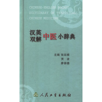 正版★汉英双解中医小辞典/张廷模等 C库