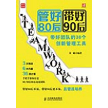 管好80后 带好90后 带好团队的36个创新管理工具 科学分岗 巧妙激励80/90后员工 有诺必践