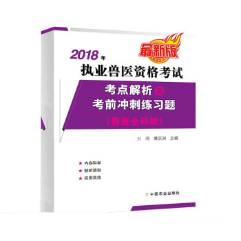 正版 2018年执业兽医资格考试（兽医全科类）考点解析及考前冲刺练习题 刘娟 职业兽医师 pdf epub mobi 电子书 下载