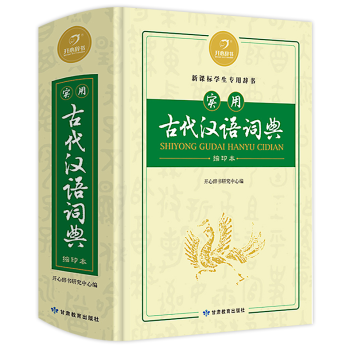 正版实用古代汉语词典缩印本初中生高中学生辞书古代汉语常用字字典商务版印书工具书语文文言文古文繁体字现
