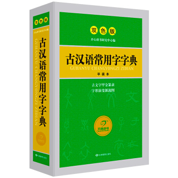 正版古汉语常用字字典双色版繁体字字典初中高中学生语文古文工具书文言文全解辞书古代汉语词典商务印书现代