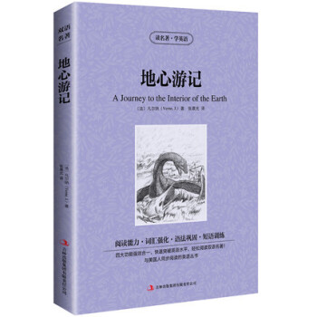 正版 双语版 地心游记 凡尔纳 读名著学英语 英文原版原著+中文版 中英文英汉互译对照图书 经典名著 pdf epub mobi 下载