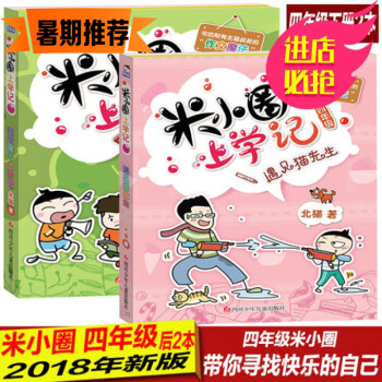北貓2018年新作2冊米小圈上學記四年級下冊後兩本班裏有個小神童+遇見貓先生五六年級課外書暢銷小學生 2冊新版四年級米小圈下冊 pdf epub mobi 電子書 下載