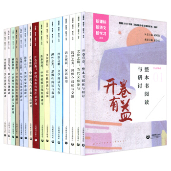 学习任务群1至18 16本套 新课标 新语文 新学习 褚树荣 学习导航 上海教育出版社 6100g pdf epub mobi 下载