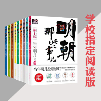 明朝那些事儿1-9部全套 图文精印版 当年明月全新修订 明史专家毛佩琦教授审订并作序推荐 pdf epub mobi 下载