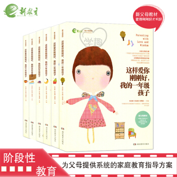 正版 这样爱你刚刚好我的1-6年级孩子小学6本套 新教育新父母教材 家庭教育儿百科 如何与孩子相处 pdf epub mobi 下载
