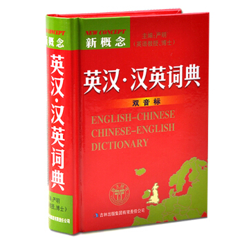 正版新版新概念 英汉汉英词典 字典英语初高中小学生学习中英文互查工具书教辅音标英译汉汉译英双译解 双