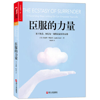 臣服的力量 励志书籍 pdf epub mobi 下载