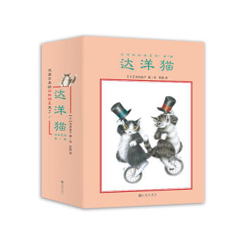 达洋猫 日本童书 共7册精装版 细腻图绘诠释生活美学 小猫达洋的奇遇 让孩子畅游在想象的海洋 pdf epub mobi 下载
