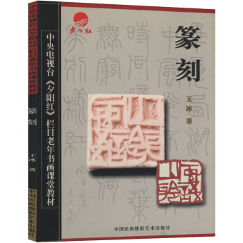 【满48】中央电视台《夕阳红》栏目老年书画课堂教材：篆刻/书画篆刻常用正反字中国篆书大字典篆刻五十讲 pdf epub mobi 下载
