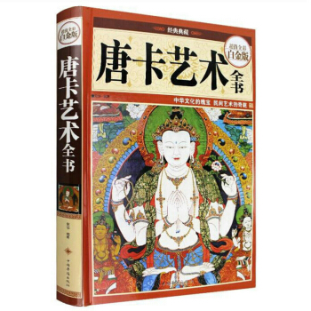 【正版】唐卡藝術全書 精裝/西藏文化繪畫藝術知識大全唐卡畫教程流傳韆年的藏密度量故事故宮唐卡圖典中的