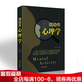 微动作心理学 心理学与读心术入门基础正版书籍 社会人际交往职场沟通微表情动作观察催眠洞悉内心 pdf epub mobi 下载