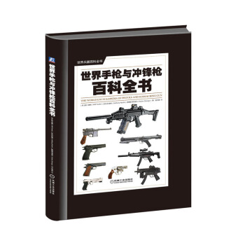 正版 世界手枪与冲锋枪百科全书 政治 军事 枪械百科全书 兵器 手枪与冲锋枪大全 武