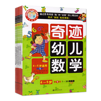 奇迹幼儿数学4-5岁全六册 幼小衔接 欧式情景互动幼儿数学书 让孩子们品尝数学真味的有机数学 pdf epub mobi 下载