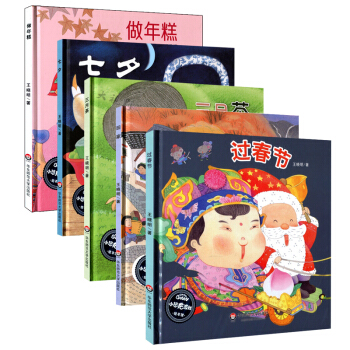 过春节 做年糕 七夕 三月茶 回家 五本套 王晓明 幼儿绘本精装版 华东师范大学出版社 1340g pdf epub mobi 下载