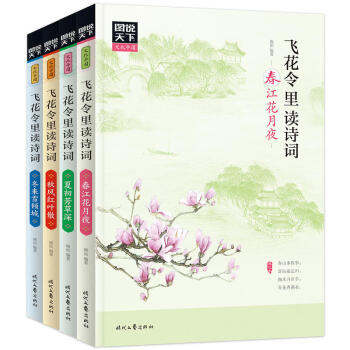 【正版包郵】飛花令裏讀詩詞 套裝全4冊 中國詩詞大會 詩經 楚辭 漢賦 唐詩三百首 宋詞三百首 pdf epub mobi 下载