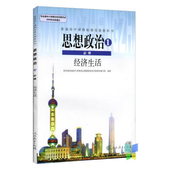 全新正版 人教版教材教科书 普通高中课程标准实验教科书思想政治1必修经济生活 pdf epub mobi 电子书 下载
