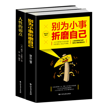 新書齣版人性的弱點+彆為小事摺磨自己
