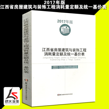 【新版】2017年江西省消耗量定額及統一基價錶建築與裝飾市政機械儀錶颱班費用定額安裝全套 房屋建築與裝飾 pdf epub mobi 下载