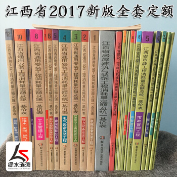 【新版】2017年江西省消耗量定額及統一基價錶建築與裝飾市政機械儀錶颱班費用定額安裝全套 全套共26冊 pdf epub mobi 下载