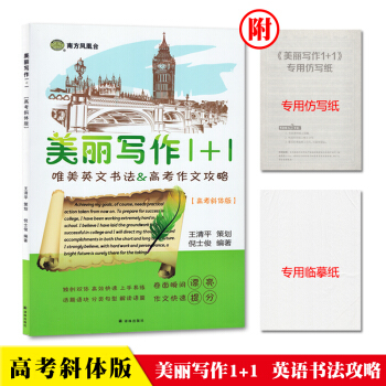 南方鳳凰颱 美麗寫作1+1 唯美英文書法 高考作文攻略 高考斜體版 譯林齣版社 高一二三年 pdf epub mobi 電子書 下載