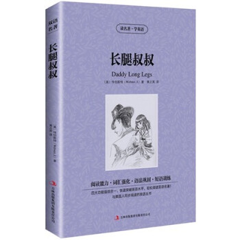 商城正版读名著学英语长腿叔叔(英汉对照)韦伯斯特(Jean Webster) 黄占英中英对照双语读本 pdf epub mobi 下载
