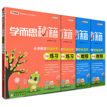 学而思秘籍小学数学思维培养3级+4级教程与练习4本套 赠小学奥数掌中宝 现代教育出版社 1190g pdf epub mobi 下载