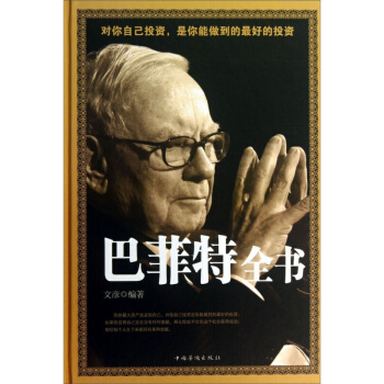 正版包邮 巴菲特全书 pdf epub mobi 下载