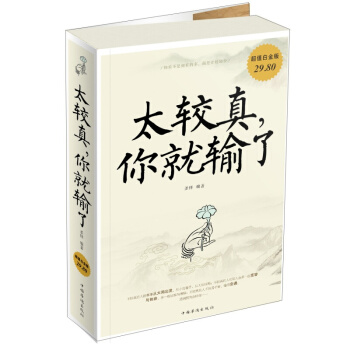 正版包郵 太較真你就輸瞭（超值白金版） pdf epub mobi 下载