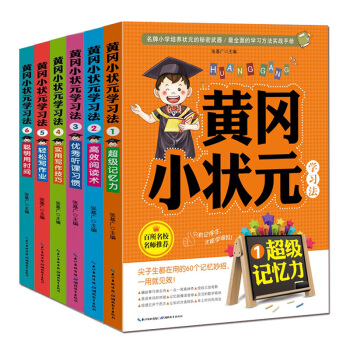正版包邮 小学教辅 黄冈小状元学习法 来自黄冈的国内各个小学教育精华 百所名校名师推荐 套装共六册 pdf epub mobi 下载