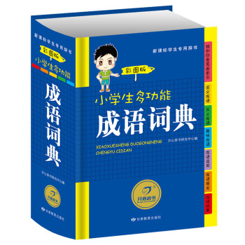 【彩色书籍】小学生多功能成语词典彩图版 正版新课标中小学生多功能字典词典工具书 教辅工具书KXTS