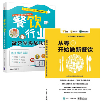 【包邮】从零开始做新餐饮+餐饮行业微营销实战攻略 餐饮企业经营管理书籍 pdf epub mobi 下载