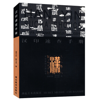 【3折活动价】汉印速查字典/篆刻工具丛书汉印分韵合编汉印技法解析印技法三十例图解鸟虫印汉印字典汉晋南 pdf epub mobi 下载