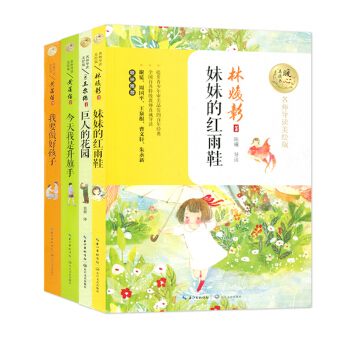 妹妹的红雨鞋 我要做好孩子 今天我是升旗手 巨人的花园 4本套 滋养心灵的文学精粹 暖心美读书 pdf epub mobi 下载