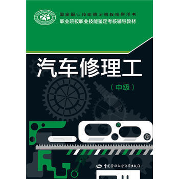 正版 汽车修理工(中级)国家职业技能鉴定考核指导用书 樊永强,刘祥 97875167157 pdf epub mobi 下载