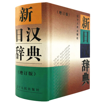 【正版】 新日汉辞典（增订版）/精选日汉汉日词典 pdf epub mobi 电子书 下载
