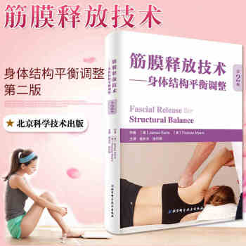 正版 筋膜釋放技術身體結構平衡調整 第二2版 治療肌筋膜經綫肌筋膜人體解剖學筋膜健身徒手與動作北京科 pdf epub mobi 下载