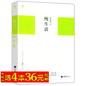 【选4本36】新浪潮小说:纯生活/收录阿乙须一瓜等新生代作家作品早上九点叫醒我