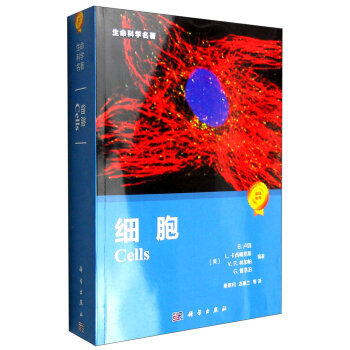 細胞 B.盧因 Lewin B等 生命科學 名著 細胞生物學 細胞膜 細胞骨架功能 癌細胞