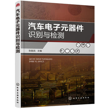 汽车电子元器件识别与检测 pdf epub mobi 下载