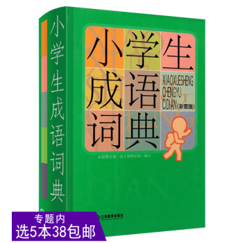 【选5本38】小学生成语词典(彩图精装版)/彩图版成语词典小学生工具书组词造句笔顺规范字典多功能成语
