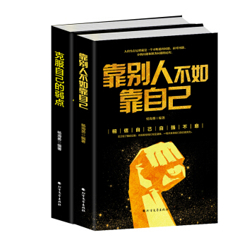 新书出版2册包邮 靠别人不如靠自己+克服自己的弱点 pdf epub mobi 下载