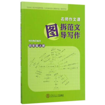 图拆范文图导写作(4上)/名师作文课 正版 编者:何向梅书籍 华南理工大学图书 pdf epub mobi 下载