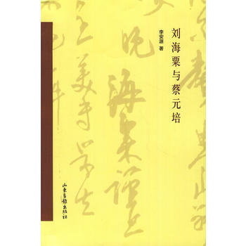 刘海粟与蔡元培 pdf epub mobi 下载