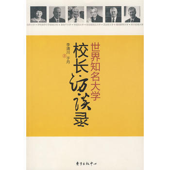 世界知名大学校长访谈录 pdf epub mobi 下载